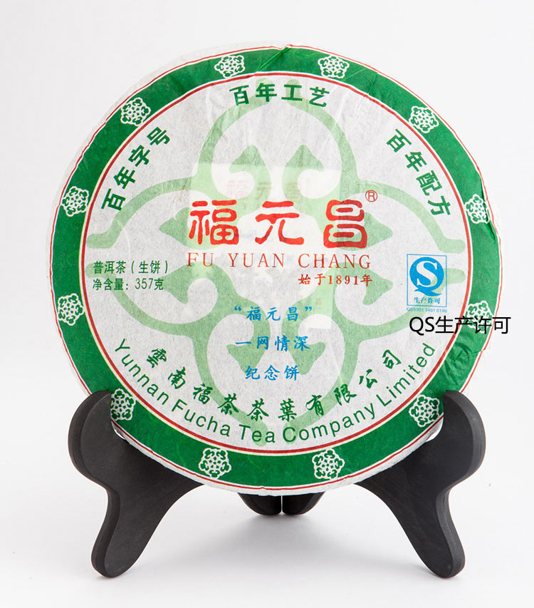 福元昌普洱茶茶饼
