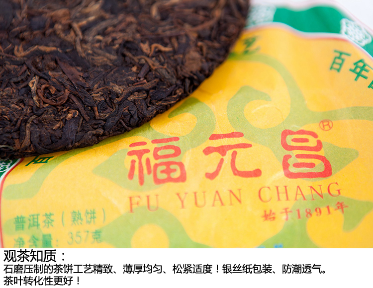 福元昌一网情深普洱茶饼