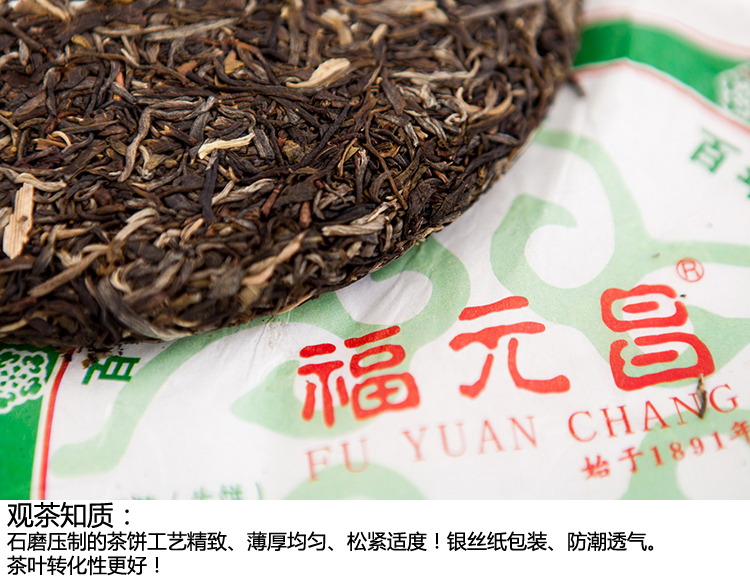 福元昌普洱茶生茶干茶图